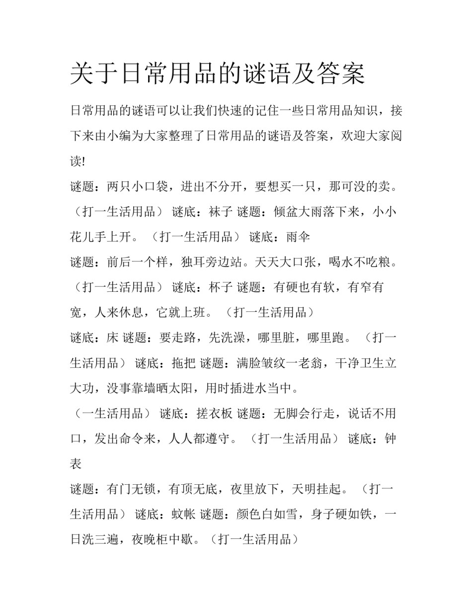 关于日常用品的谜语及答案_第1页