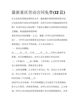 最新重庆劳动合同免费(12篇)