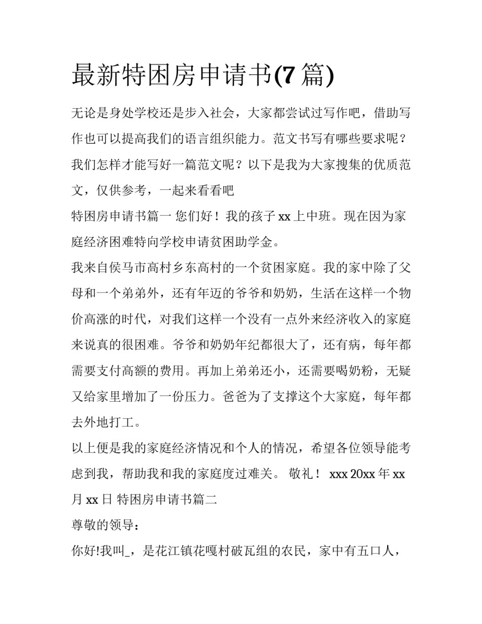最新特困房申请书(7篇)_第1页
