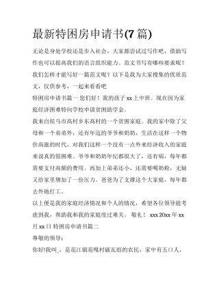 最新特困房申请书(7篇)