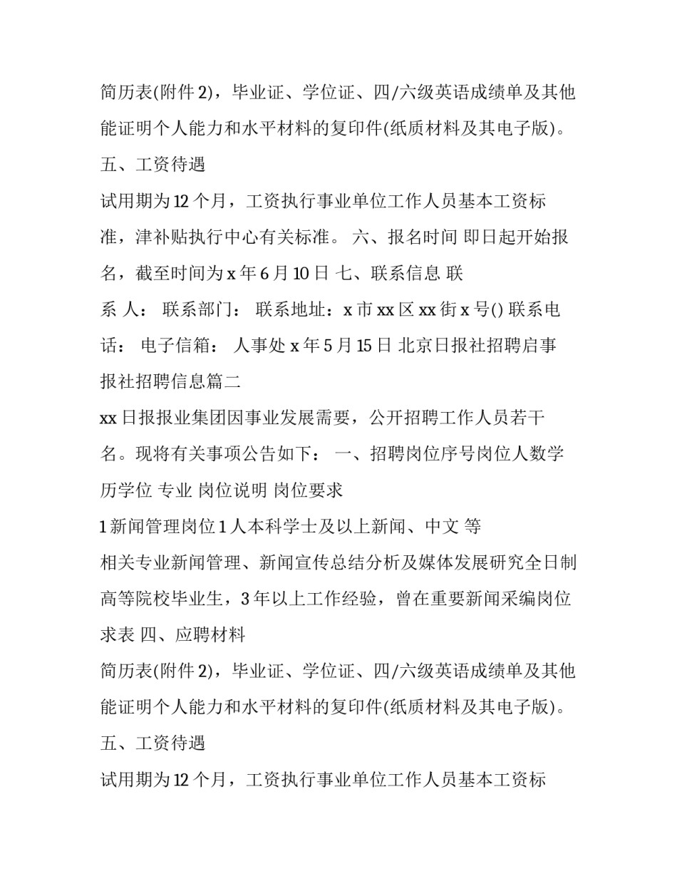最新北京日报社招聘启事 报社招聘信息(三篇)_第2页