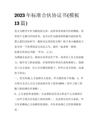 2023年标准合伙协议书(模板13篇)