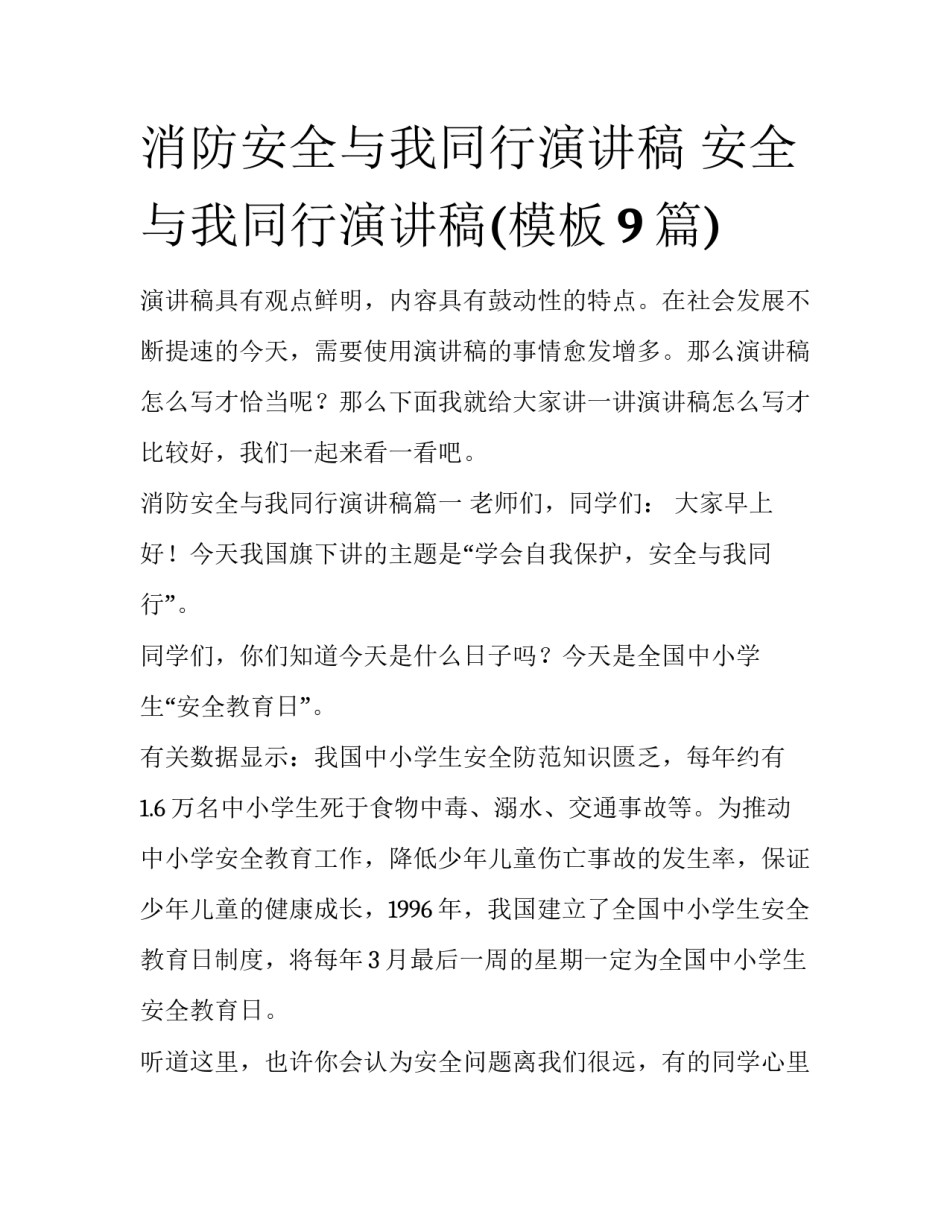 消防安全与我同行演讲稿 安全与我同行演讲稿(模板9篇)_第1页