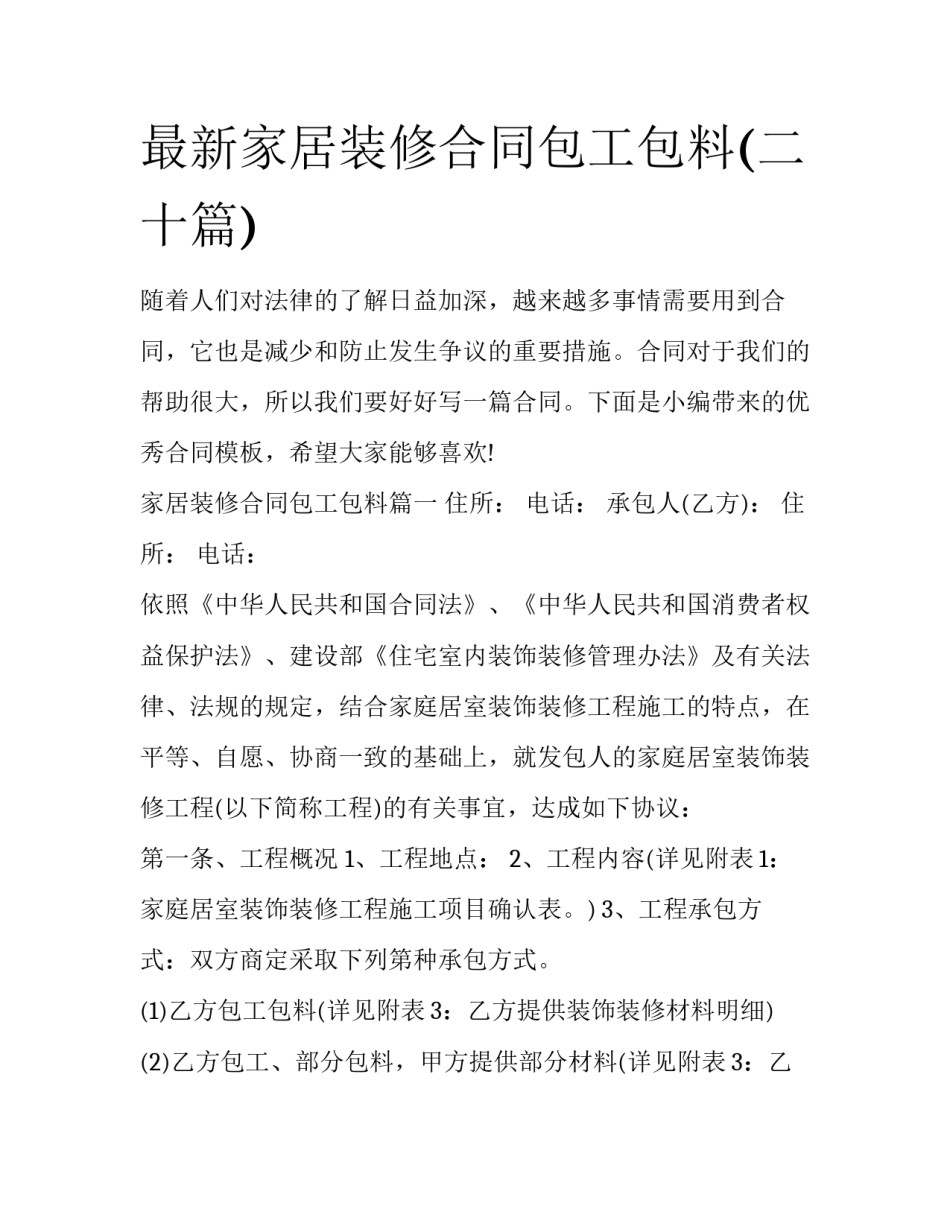 最新家居装修合同包工包料(二十篇)_第1页