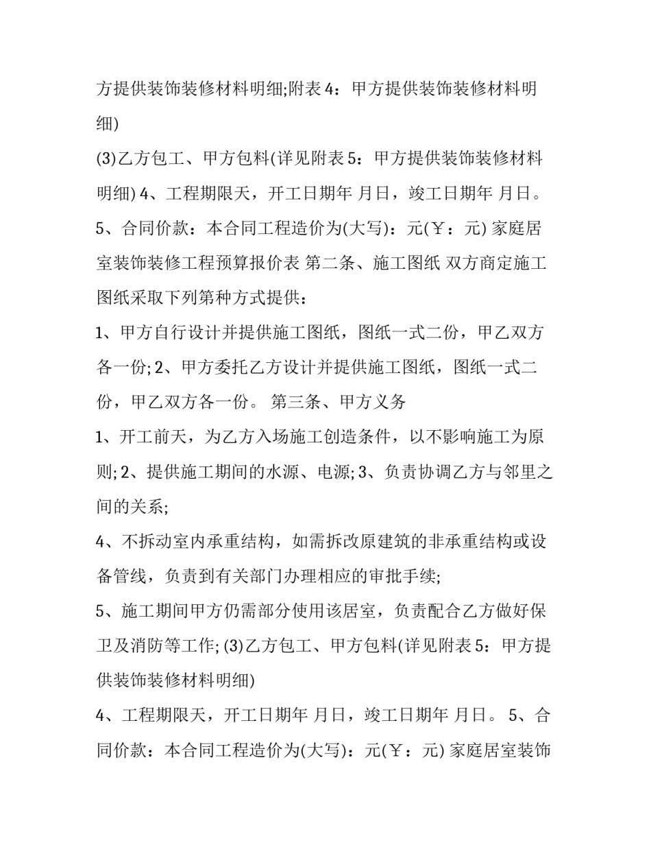 最新家居装修合同包工包料(二十篇)_第2页