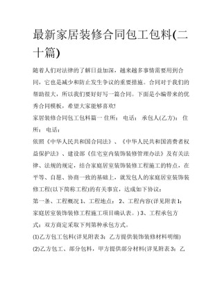 最新家居装修合同包工包料(二十篇)
