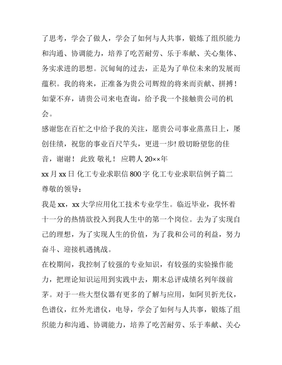 最新化工专业求职信800字 化工专业求职信例子(八篇)_第2页