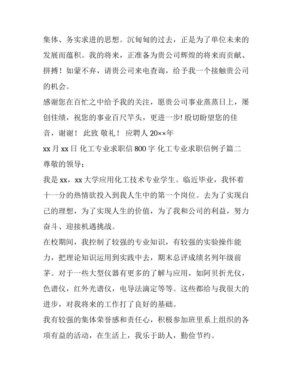 最新化工专业求职信800字 化工专业求职信例子(八篇)_第3页