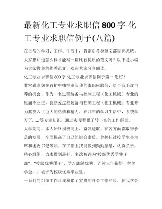最新化工专业求职信800字 化工专业求职信例子(八篇)