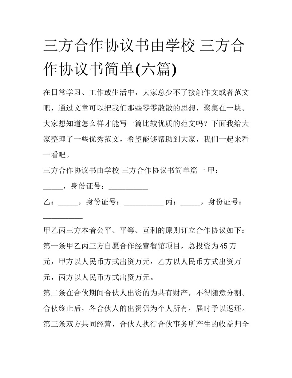 三方合作协议书由学校 三方合作协议书简单(六篇)_第1页