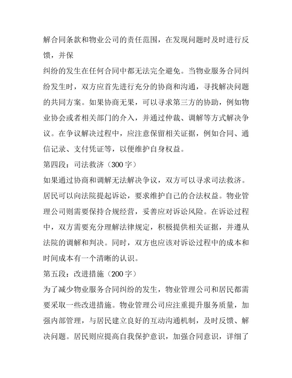 最新物业服务合同纠纷(实用10篇)_第2页