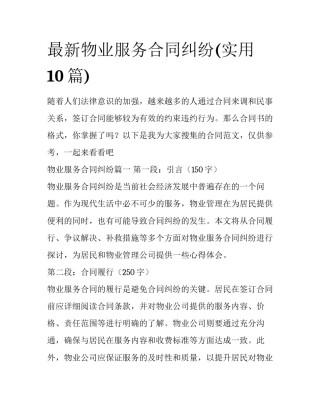 最新物业服务合同纠纷(实用10篇)