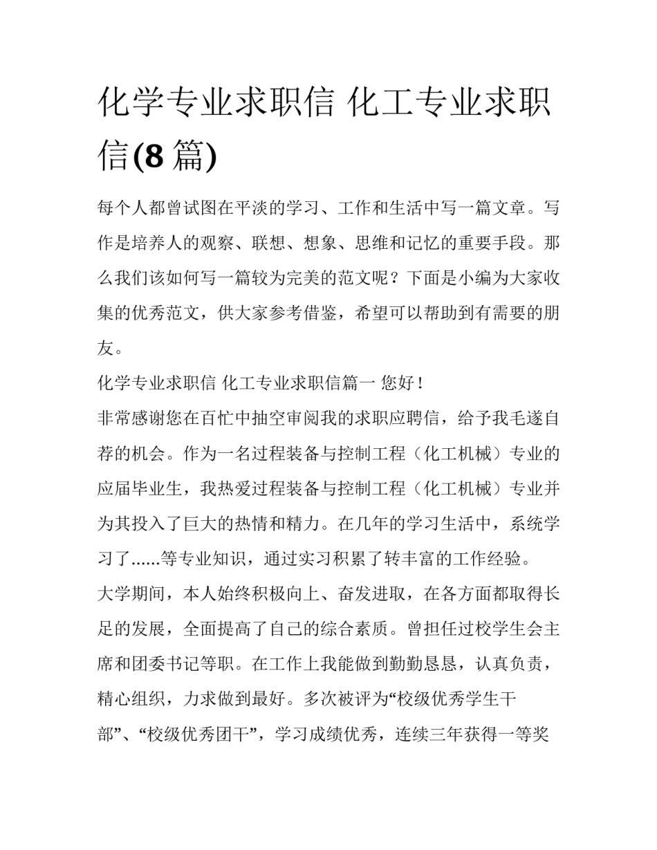 化学专业求职信 化工专业求职信(8篇)_第1页