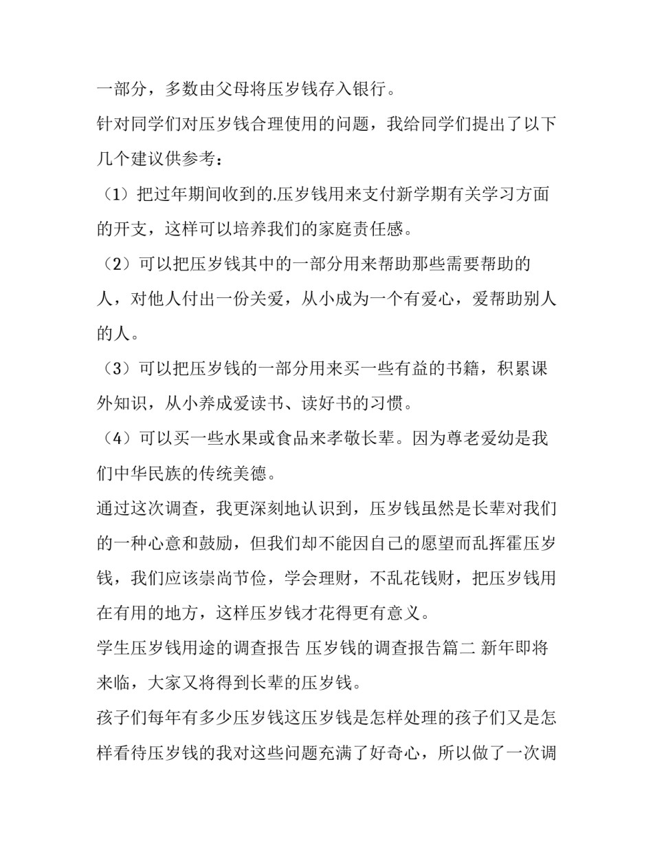 2023年学生压岁钱用途的调查报告 压岁钱的调查报告(10篇)_第2页