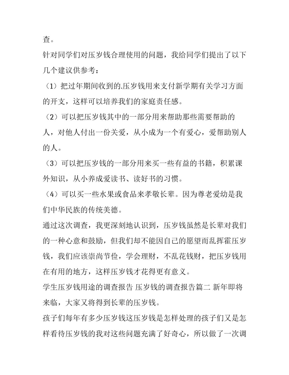2023年学生压岁钱用途的调查报告 压岁钱的调查报告(10篇)_第3页