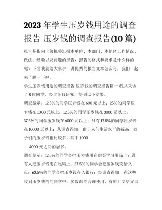 2023年学生压岁钱用途的调查报告 压岁钱的调查报告(10篇)