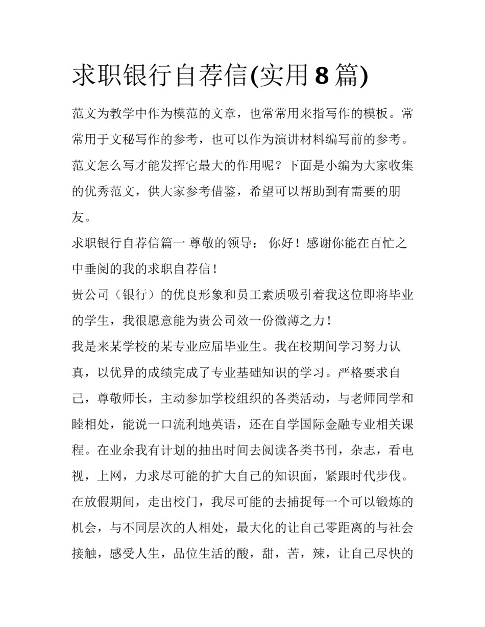 求职银行自荐信(实用8篇)_第1页