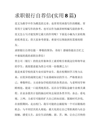 求职银行自荐信(实用8篇)
