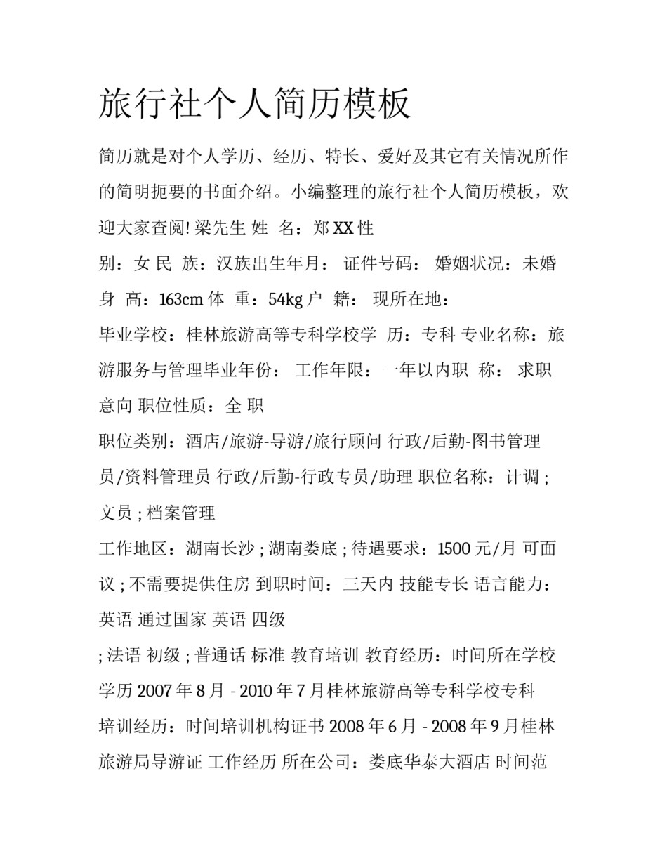 旅行社个人简历模板_第1页