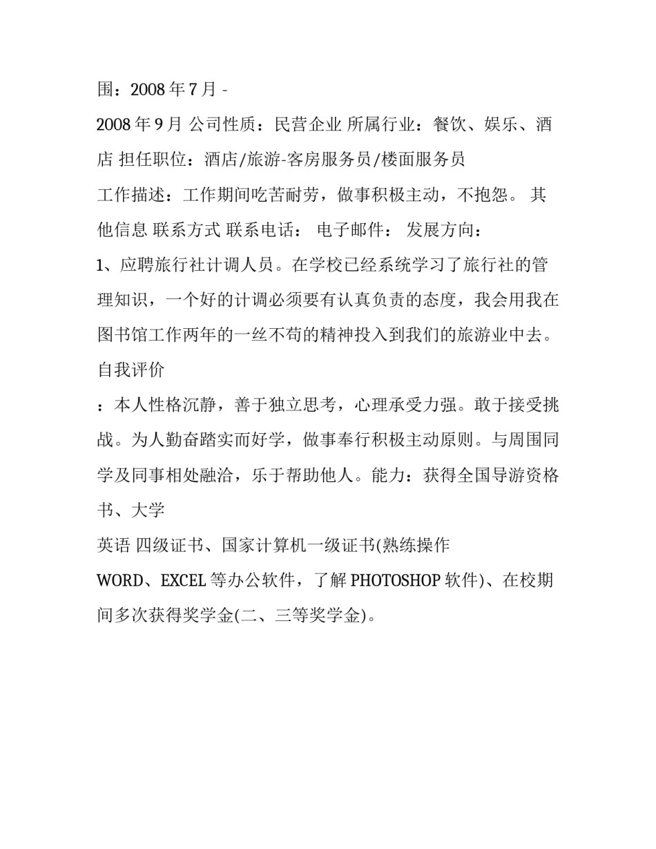 旅行社个人简历模板_第2页
