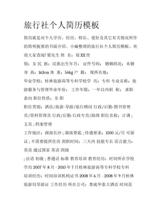 旅行社个人简历模板