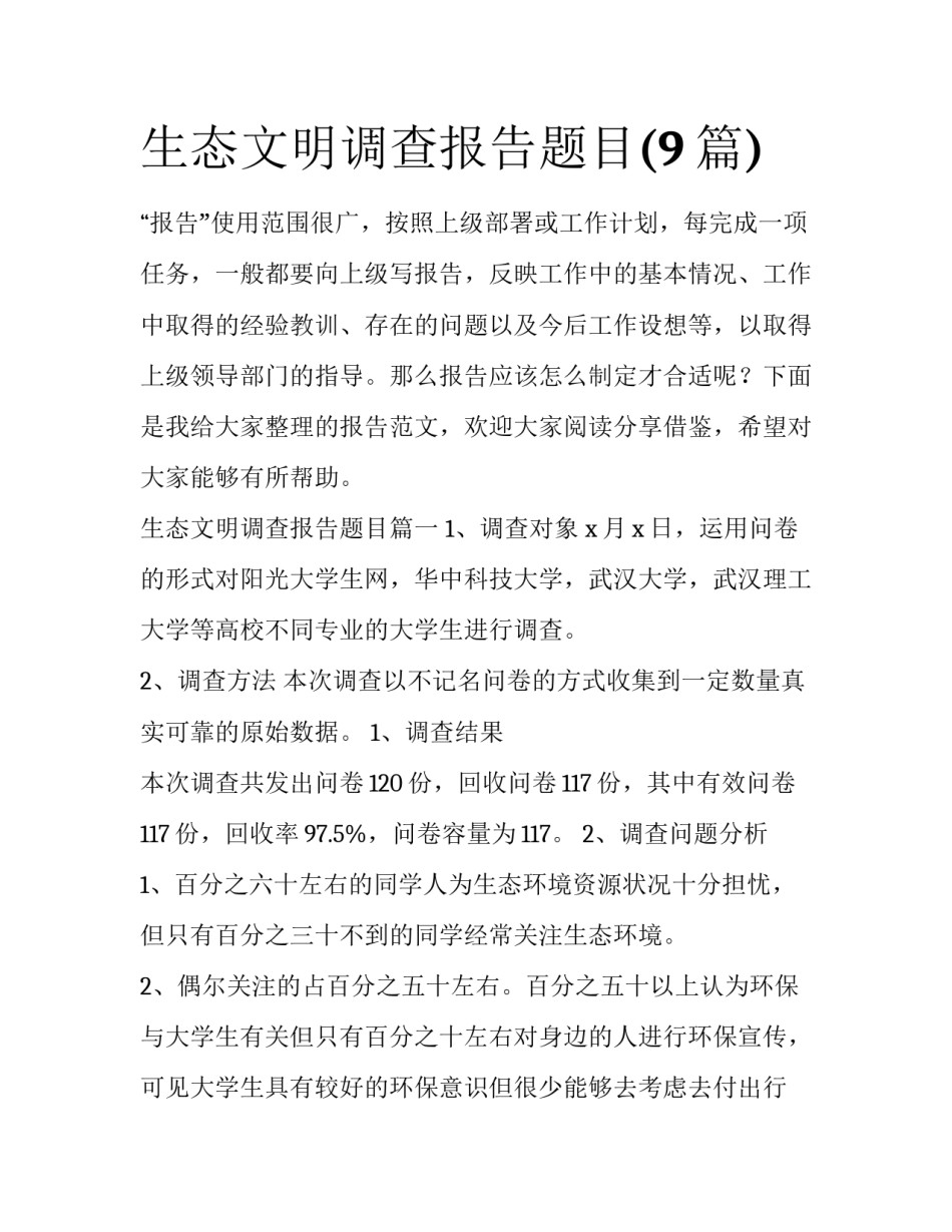 生态文明调查报告题目(9篇)_第1页