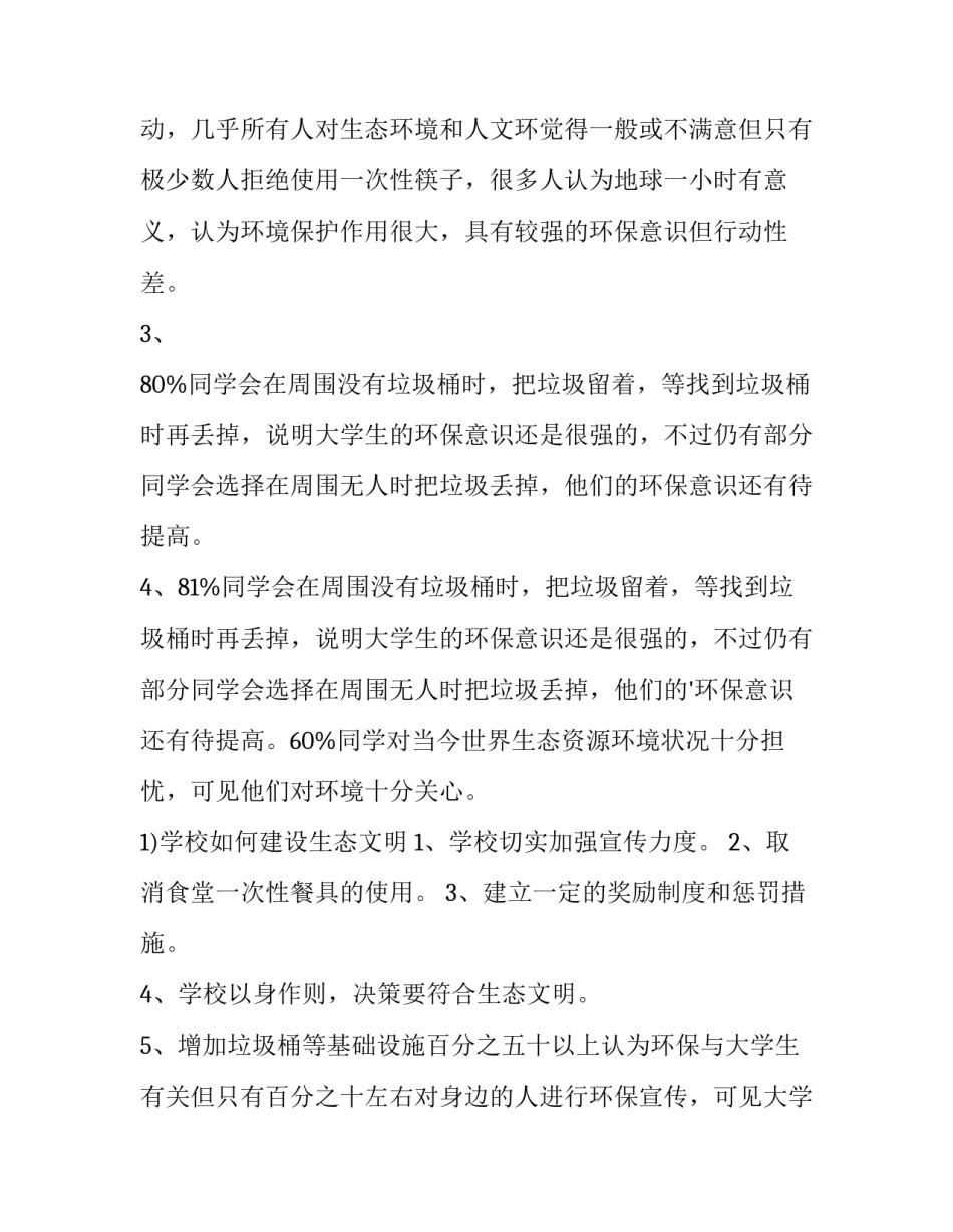 生态文明调查报告题目(9篇)_第2页