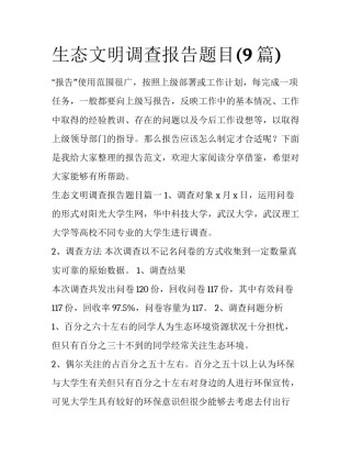 生态文明调查报告题目(9篇)