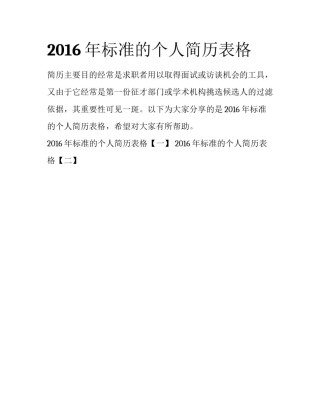 2016年标准的个人简历表格