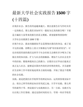 最新大学社会实践报告1500字(十四篇)