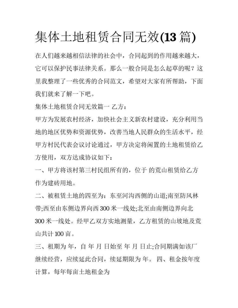 集体土地租赁合同无效(13篇)_第1页