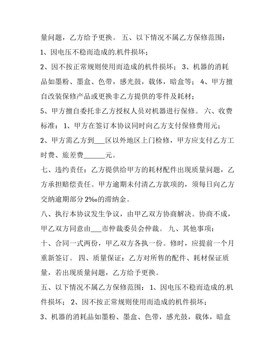保修服务合同(十篇)_第2页