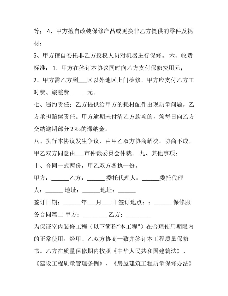 保修服务合同(十篇)_第3页