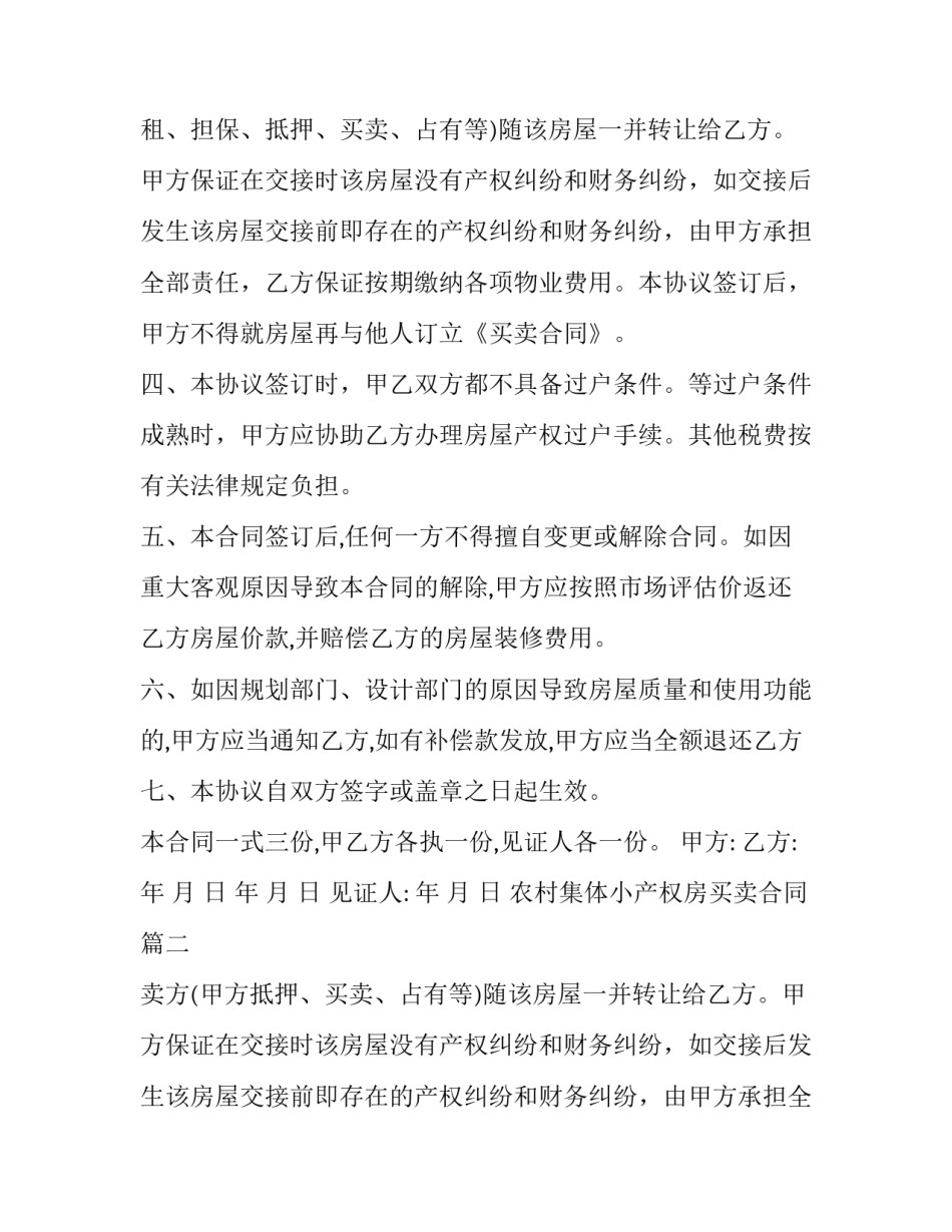 最新农村集体小产权房买卖合同(二十三篇)_第1页