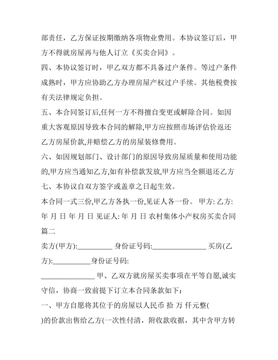 最新农村集体小产权房买卖合同(二十三篇)_第2页