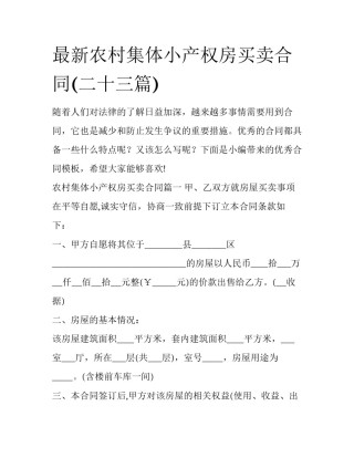 最新农村集体小产权房买卖合同(二十三篇)