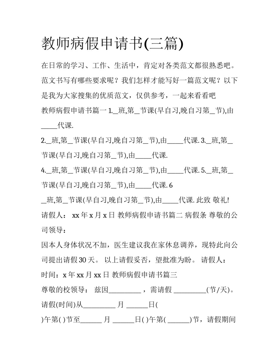 教师病假申请书(三篇)_第1页