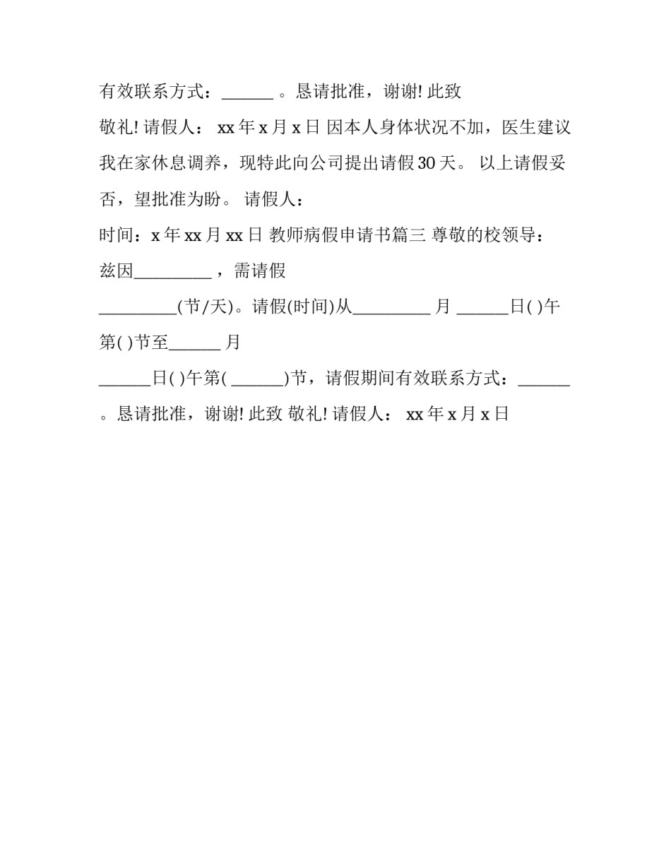 教师病假申请书(三篇)_第2页