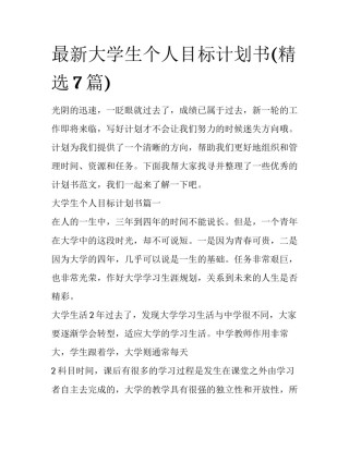 最新大学生个人目标计划书(精选7篇)