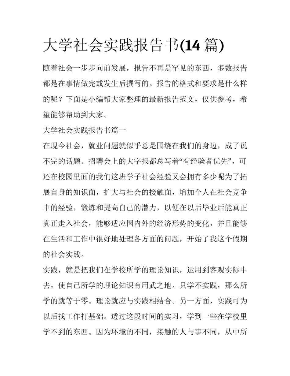 大学社会实践报告书(14篇)_第1页