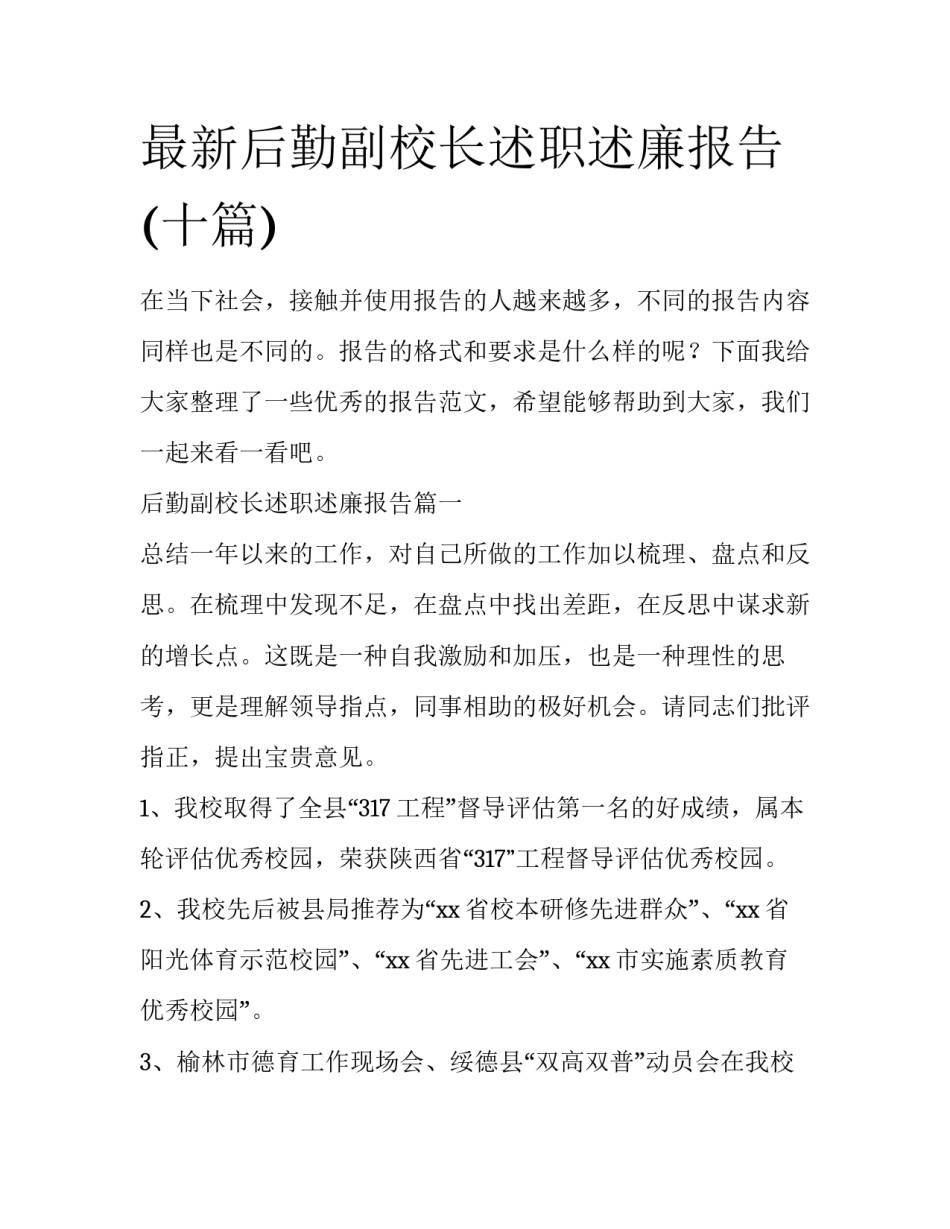 最新后勤副校长述职述廉报告(十篇)_第1页