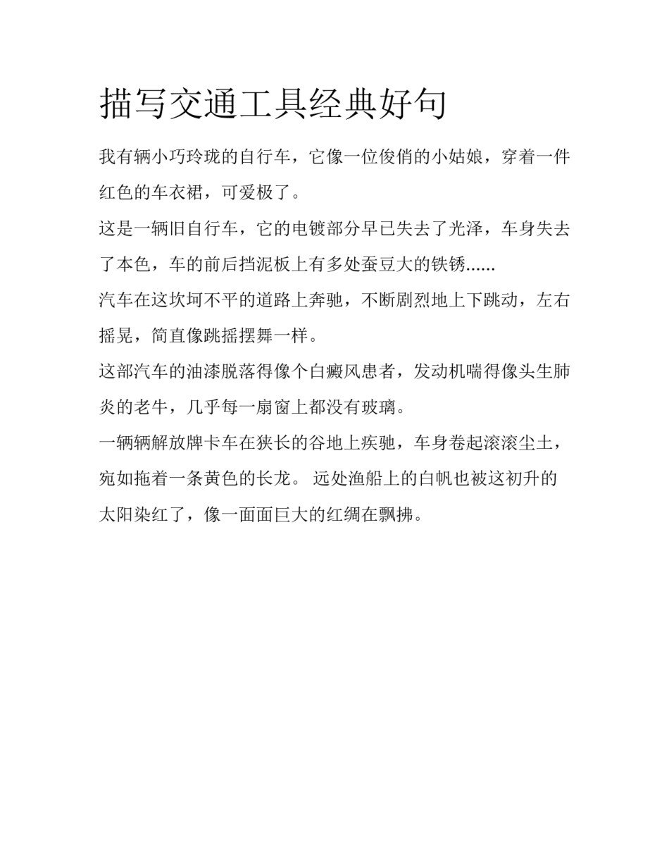 描写交通工具经典好句_第1页
