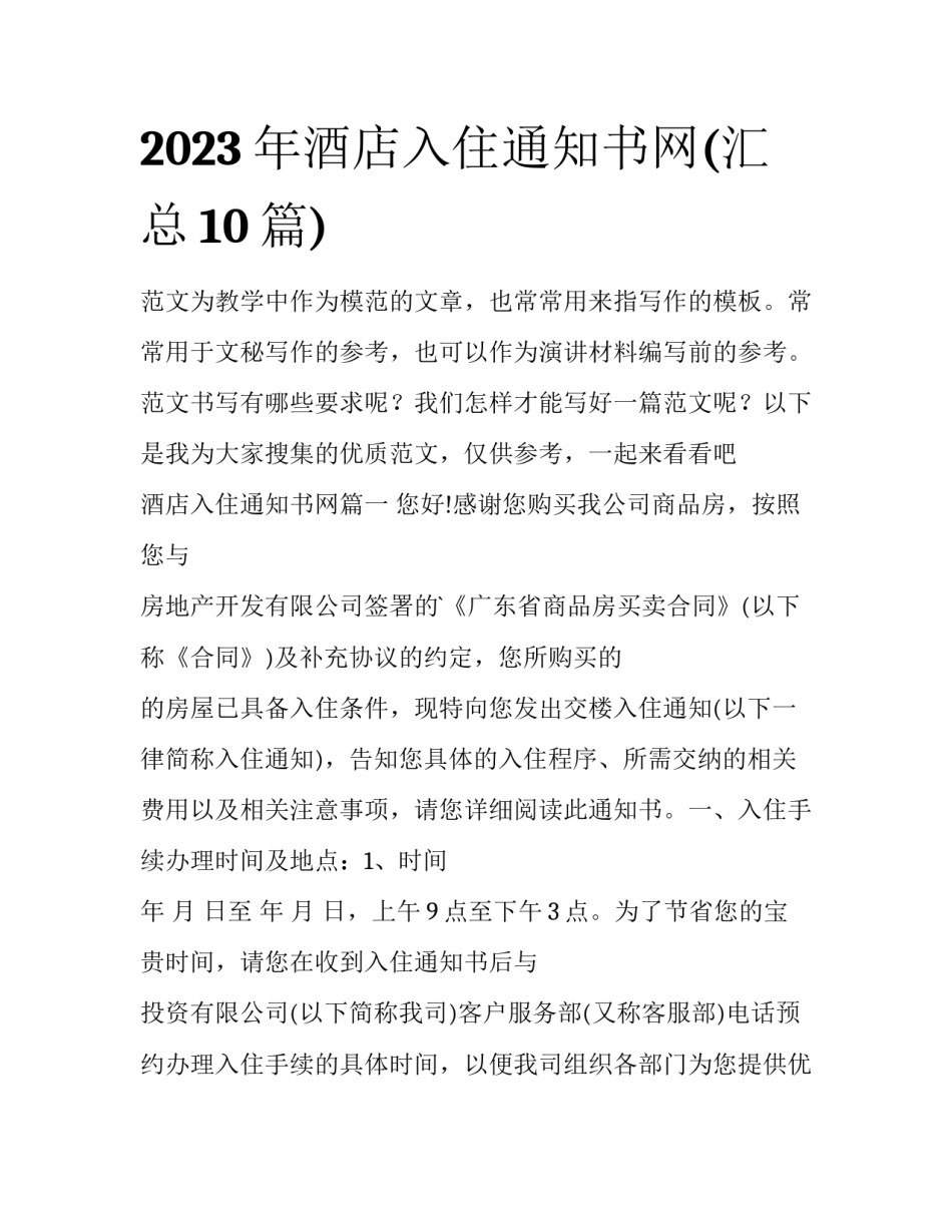 2023年酒店入住通知书网(汇总10篇)_第1页