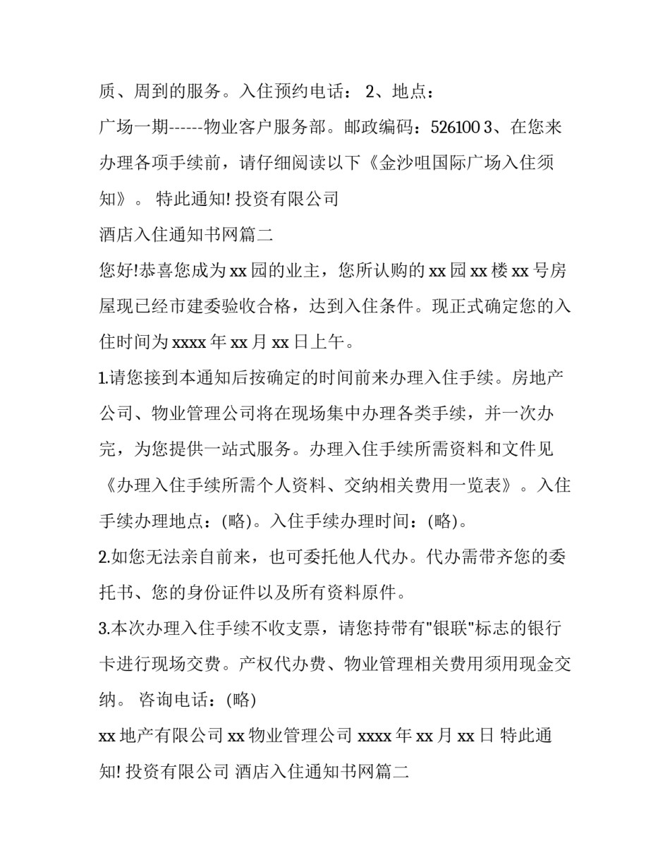 2023年酒店入住通知书网(汇总10篇)_第2页