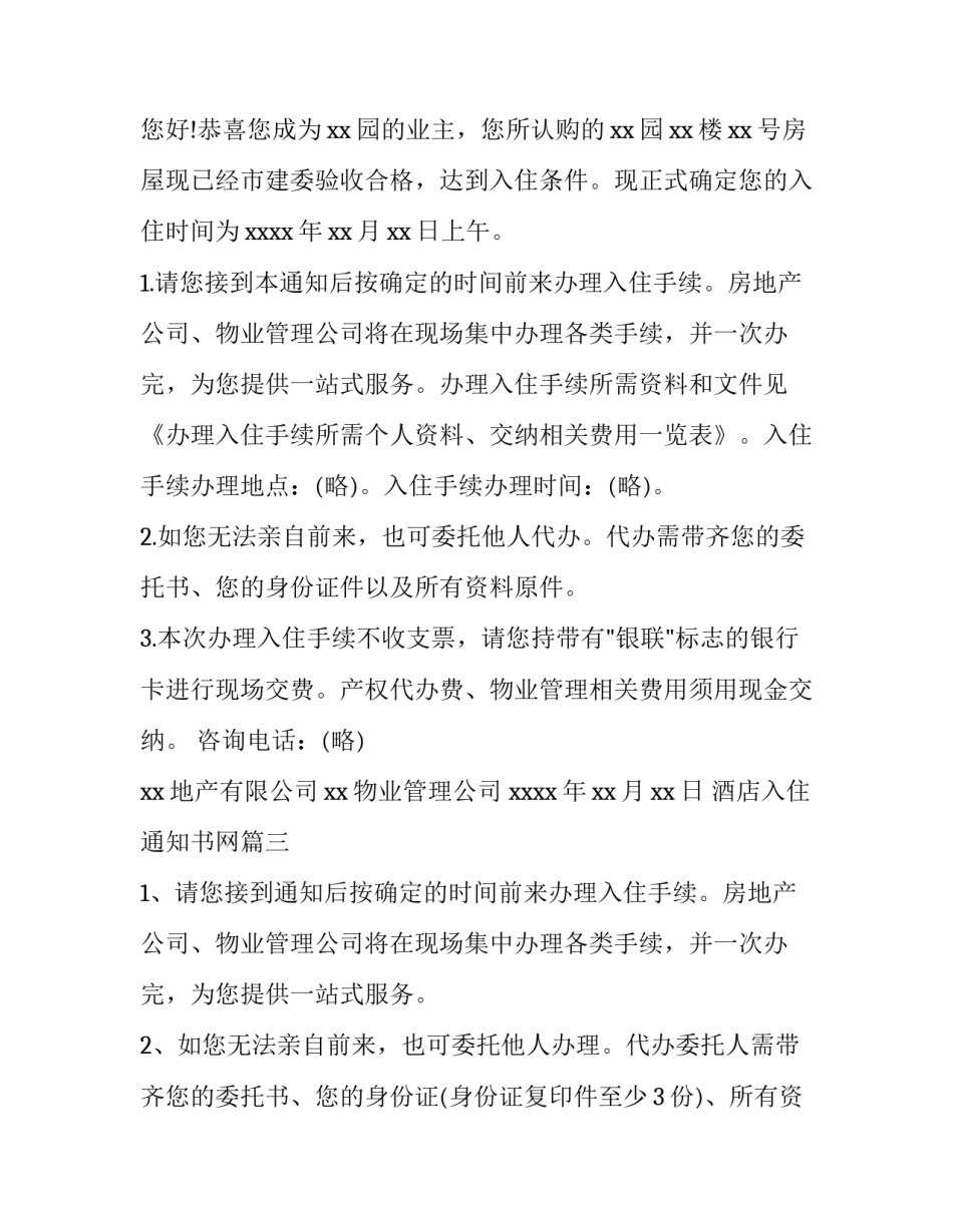 2023年酒店入住通知书网(汇总10篇)_第3页