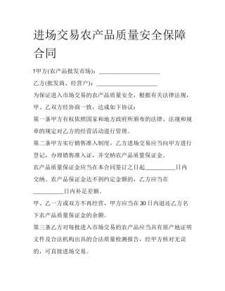 进场交易农产品质量安全保障合同