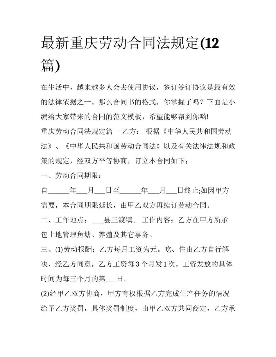 最新重庆劳动合同法规定(12篇)_第1页