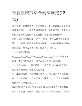 最新重庆劳动合同法规定(12篇)