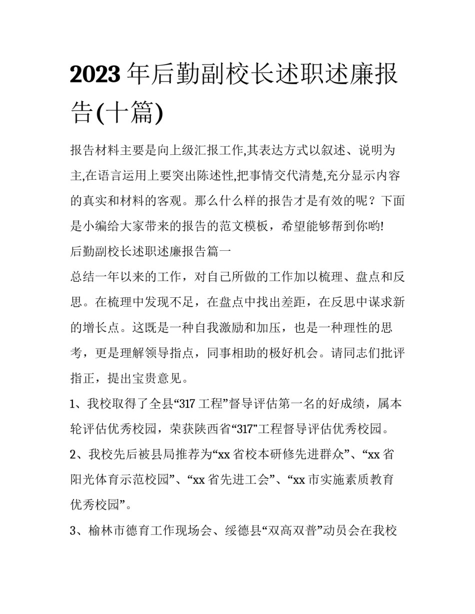 2023年后勤副校长述职述廉报告(十篇)_第1页