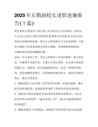 2023年后勤副校长述职述廉报告(十篇)